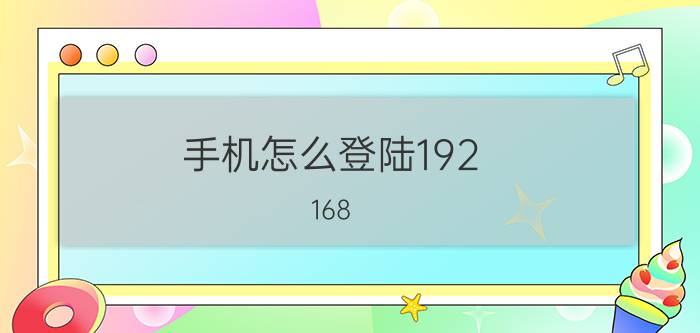 手机怎么登陆192.168.0.1 手机登陆192.168.0.1 方法【介绍】